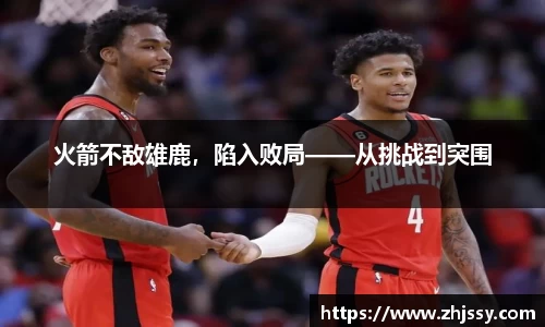 火箭不敌雄鹿，陷入败局——从挑战到突围