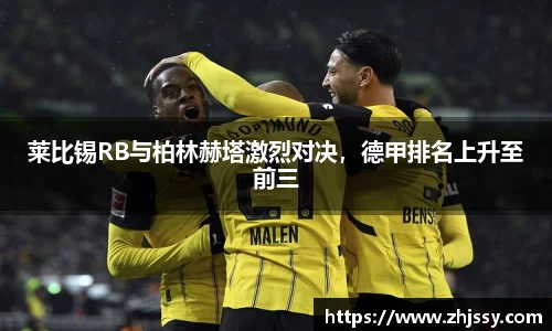 莱比锡RB与柏林赫塔激烈对决，德甲排名上升至前三
