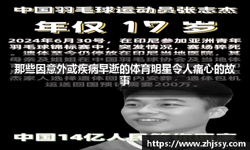 那些因意外或疾病早逝的体育明星令人痛心的故事