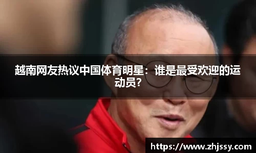 越南网友热议中国体育明星：谁是最受欢迎的运动员？