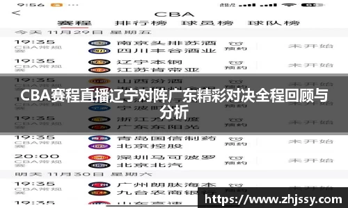 CBA赛程直播辽宁对阵广东精彩对决全程回顾与分析