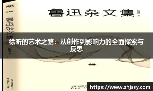 徐昕的艺术之路：从创作到影响力的全面探索与反思